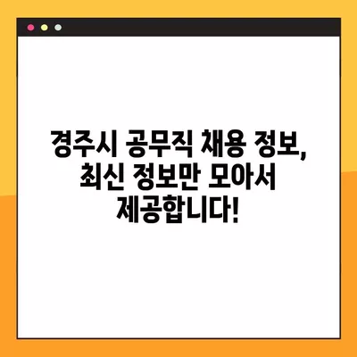 경주시 공무직 일자리 채용정보 한눈에 보기 | 사람인, 잡코리아, 교차로, 벼룩시장 | 677개 채용공고