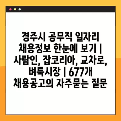 경주시 공무직 일자리 채용정보 한눈에 보기 | 사람인, 잡코리아, 교차로, 벼룩시장 | 677개 채용공고