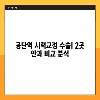 공단역 스마일 라식/라섹 잘하는 안과 2곳 추천| 렌즈삽입술, 시력교정 수술 정보까지! | 녹내장, 백내장 가격 비교