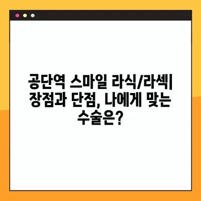 공단역 스마일 라식/라섹 잘하는 안과 2곳 추천| 렌즈삽입술, 시력교정 수술 정보까지! | 녹내장, 백내장 가격 비교