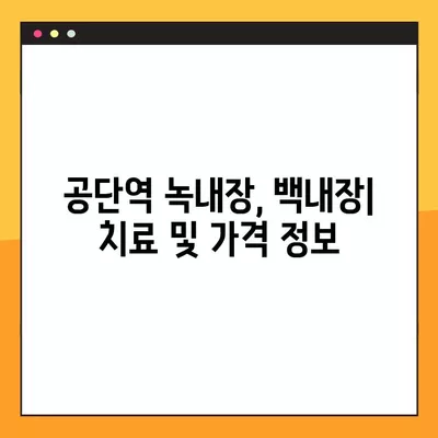 공단역 스마일 라식/라섹 잘하는 안과 2곳 추천| 렌즈삽입술, 시력교정 수술 정보까지! | 녹내장, 백내장 가격 비교