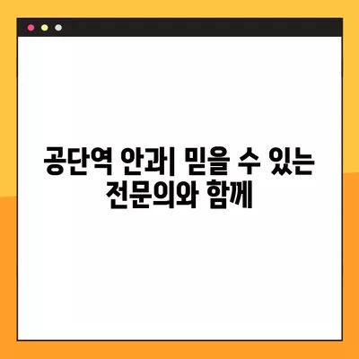 공단역 스마일 라식/라섹 잘하는 안과 2곳 추천| 렌즈삽입술, 시력교정 수술 정보까지! | 녹내장, 백내장 가격 비교