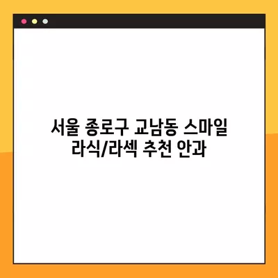 서울 종로구 교남동 스마일 라식/라섹 추천 안과 3곳| 시력교정 수술 잘하는 곳 비교분석 | 백내장, 녹내장, 렌즈삽입술 비용