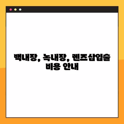 서울 종로구 교남동 스마일 라식/라섹 추천 안과 3곳| 시력교정 수술 잘하는 곳 비교분석 | 백내장, 녹내장, 렌즈삽입술 비용