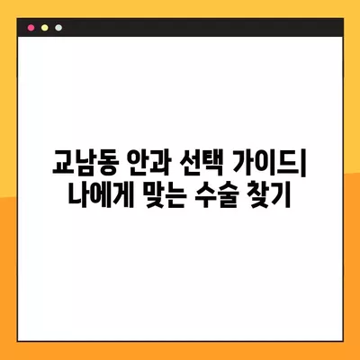 서울 종로구 교남동 스마일 라식/라섹 추천 안과 3곳| 시력교정 수술 잘하는 곳 비교분석 | 백내장, 녹내장, 렌즈삽입술 비용