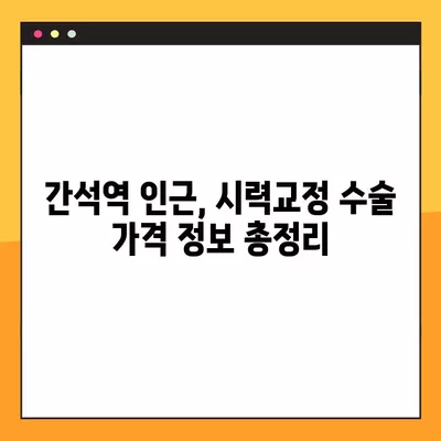 간석역 스마일 라식 & 라섹 잘하는 곳 6곳 추천| 렌즈삽입술, 백내장, 시력교정 수술 정보까지 | 가격 비교