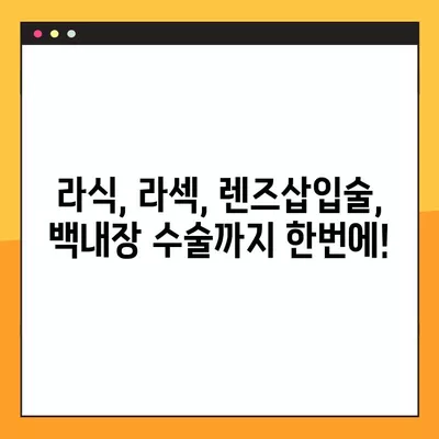 간석역 스마일 라식 & 라섹 잘하는 곳 6곳 추천| 렌즈삽입술, 백내장, 시력교정 수술 정보까지 | 가격 비교