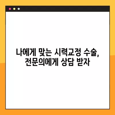 간석역 스마일 라식 & 라섹 잘하는 곳 6곳 추천| 렌즈삽입술, 백내장, 시력교정 수술 정보까지 | 가격 비교