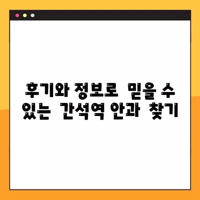 간석역 스마일 라식 & 라섹 잘하는 곳 6곳 추천| 렌즈삽입술, 백내장, 시력교정 수술 정보까지 | 가격 비교