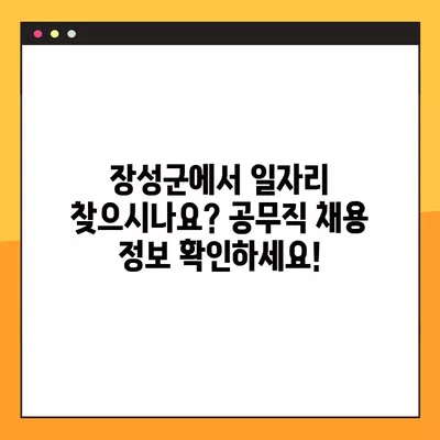 장성군 공무직 채용 정보 한눈에 보기| 사람인, 잡코리아, 벼룩시장, 교차로 220개 채용공고 | 장성군, 공무직, 채용, 일자리, 알바