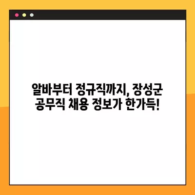 장성군 공무직 채용 정보 한눈에 보기| 사람인, 잡코리아, 벼룩시장, 교차로 220개 채용공고 | 장성군, 공무직, 채용, 일자리, 알바