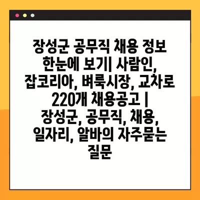 장성군 공무직 채용 정보 한눈에 보기| 사람인, 잡코리아, 벼룩시장, 교차로 220개 채용공고 | 장성군, 공무직, 채용, 일자리, 알바