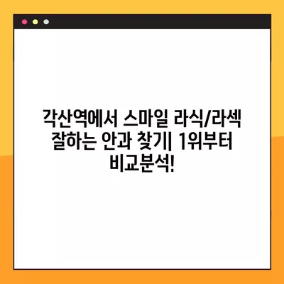 각산역 스마일 라식/라섹 추천 안과| 1위부터 비교분석! | 녹내장, 백내장, 시력교정 수술 비용