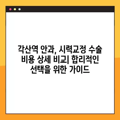 각산역 스마일 라식/라섹 추천 안과| 1위부터 비교분석! | 녹내장, 백내장, 시력교정 수술 비용