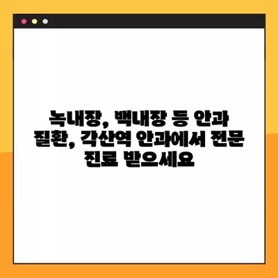 각산역 스마일 라식/라섹 추천 안과| 1위부터 비교분석! | 녹내장, 백내장, 시력교정 수술 비용