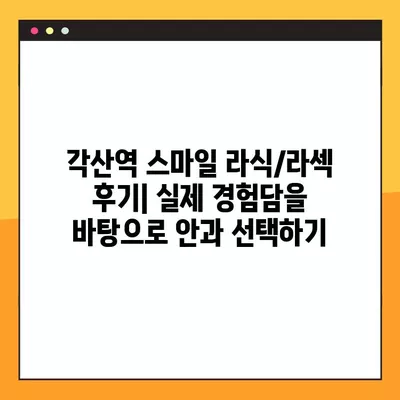 각산역 스마일 라식/라섹 추천 안과| 1위부터 비교분석! | 녹내장, 백내장, 시력교정 수술 비용