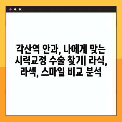 각산역 스마일 라식/라섹 추천 안과| 1위부터 비교분석! | 녹내장, 백내장, 시력교정 수술 비용