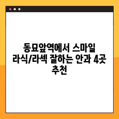 동묘앞역 스마일 라식/라섹 잘하는 안과 4곳 추천| 녹내장, 백내장, 시력교정 수술 가격 정보까지! | 렌즈삽입술, 안과 추천, 시력교정