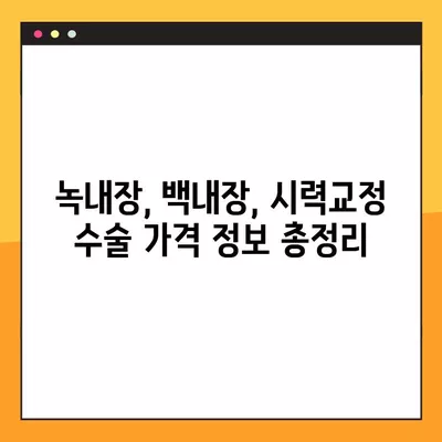 동묘앞역 스마일 라식/라섹 잘하는 안과 4곳 추천| 녹내장, 백내장, 시력교정 수술 가격 정보까지! | 렌즈삽입술, 안과 추천, 시력교정