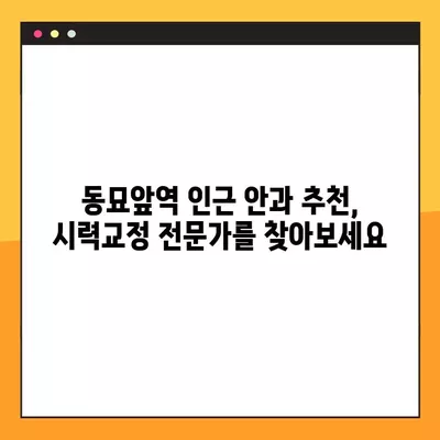 동묘앞역 스마일 라식/라섹 잘하는 안과 4곳 추천| 녹내장, 백내장, 시력교정 수술 가격 정보까지! | 렌즈삽입술, 안과 추천, 시력교정