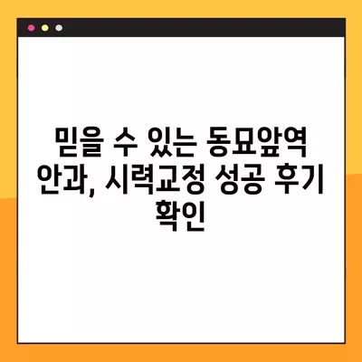 동묘앞역 스마일 라식/라섹 잘하는 안과 4곳 추천| 녹내장, 백내장, 시력교정 수술 가격 정보까지! | 렌즈삽입술, 안과 추천, 시력교정