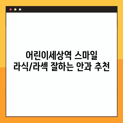 어린이세상역 스마일 라식/라섹 잘하는 안과 6곳 추천| 녹내장, 백내장, 렌즈삽입술 가격 정보까지! | 시력교정 수술, 안과 추천