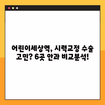 어린이세상역 스마일 라식/라섹 잘하는 안과 6곳 추천| 녹내장, 백내장, 렌즈삽입술 가격 정보까지! | 시력교정 수술, 안과 추천