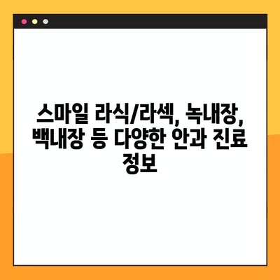 어린이세상역 스마일 라식/라섹 잘하는 안과 6곳 추천| 녹내장, 백내장, 렌즈삽입술 가격 정보까지! | 시력교정 수술, 안과 추천