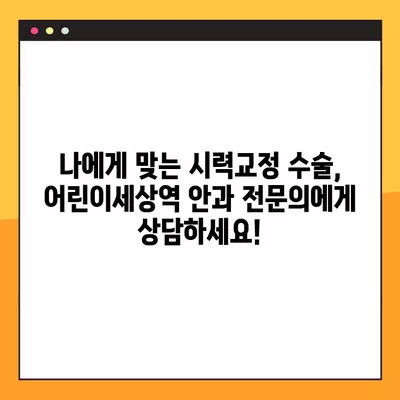 어린이세상역 스마일 라식/라섹 잘하는 안과 6곳 추천| 녹내장, 백내장, 렌즈삽입술 가격 정보까지! | 시력교정 수술, 안과 추천