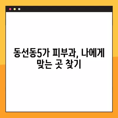 서울 성북구 동선동5가 피부과 추천| 전문의, 일요일 진료, 시술 비교 (필러, 여드름, 레이저제모, 리프팅, 보톡스) | 5곳 리스트