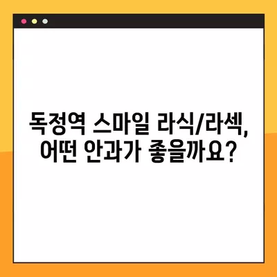 독정역 스마일 라식/라섹 잘하는 안과 TOP 3 추천| 시력교정, 백내장, 렌즈삽입술 비용 정보 포함 |  눈 건강 정보