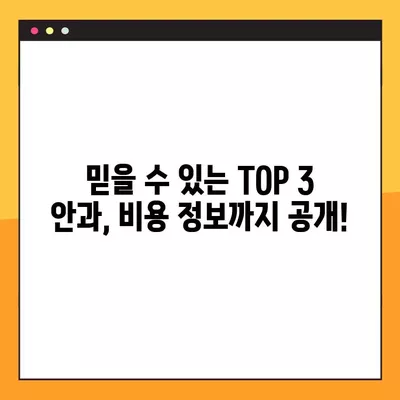 독정역 스마일 라식/라섹 잘하는 안과 TOP 3 추천| 시력교정, 백내장, 렌즈삽입술 비용 정보 포함 |  눈 건강 정보