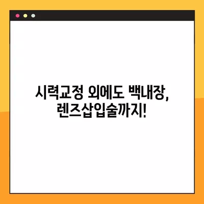 독정역 스마일 라식/라섹 잘하는 안과 TOP 3 추천| 시력교정, 백내장, 렌즈삽입술 비용 정보 포함 |  눈 건강 정보