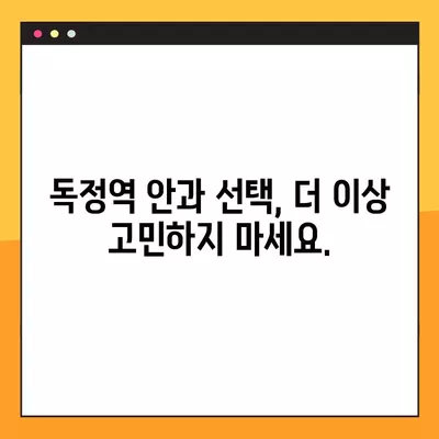 독정역 스마일 라식/라섹 잘하는 안과 TOP 3 추천| 시력교정, 백내장, 렌즈삽입술 비용 정보 포함 |  눈 건강 정보