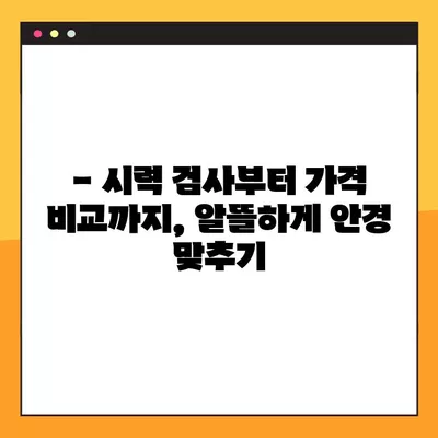 서울 용산구 신계동 안경점 렌즈 착한 가격 5곳 추천 | 콘텍트, 일회용, 돋보기, 안경테, 선글라스까지! | 시력검사, 가격 비교 가이드