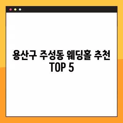 용산구 주성동 웨딩홀 추천 TOP 5| 베스트 예식장 & 웨딩박람회 가격 비교 가이드 | 등급표, 후기, 식대 정보