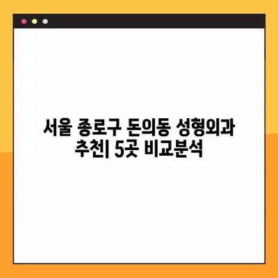 서울 종로구 돈의동 성형외과 추천| 5곳 비교분석 | 일요일 진료 가능, 흉터/코/지방이식/눈/얼굴 전문의