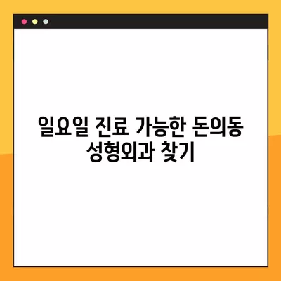 서울 종로구 돈의동 성형외과 추천| 5곳 비교분석 | 일요일 진료 가능, 흉터/코/지방이식/눈/얼굴 전문의