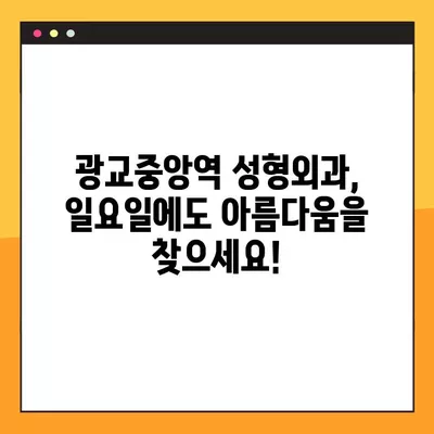 광교중앙역 성형외과 추천| 일요일 진료 가능한 전문의 3곳 | 흉터, 눈, 지방이식, 얼굴, 코 비교