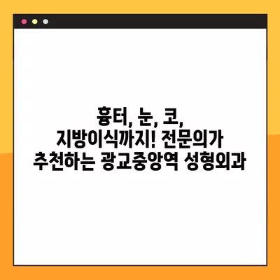 광교중앙역 성형외과 추천| 일요일 진료 가능한 전문의 3곳 | 흉터, 눈, 지방이식, 얼굴, 코 비교