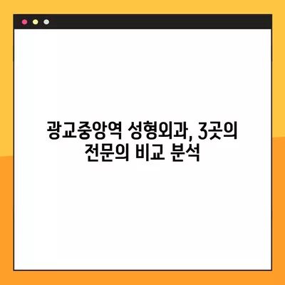 광교중앙역 성형외과 추천| 일요일 진료 가능한 전문의 3곳 | 흉터, 눈, 지방이식, 얼굴, 코 비교