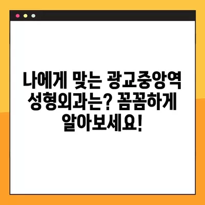 광교중앙역 성형외과 추천| 일요일 진료 가능한 전문의 3곳 | 흉터, 눈, 지방이식, 얼굴, 코 비교