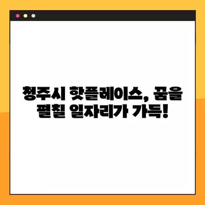 청주시 핫플레이스 일자리 총집합! | 사람인, 벼룩시장, 교차로, 공무직, 잡코리아 채용공고 745개