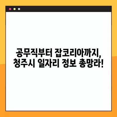 청주시 핫플레이스 일자리 총집합! | 사람인, 벼룩시장, 교차로, 공무직, 잡코리아 채용공고 745개