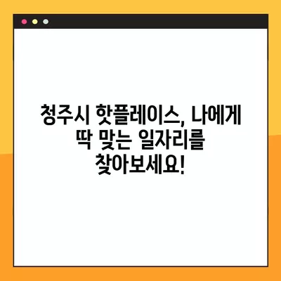 청주시 핫플레이스 일자리 총집합! | 사람인, 벼룩시장, 교차로, 공무직, 잡코리아 채용공고 745개