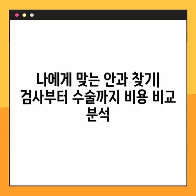 구포역 스마일 라식/라섹 추천 안과 3곳| 시력교정 수술, 백내장, 녹내장, 렌즈삽입술 비용까지 비교분석 | 나에게 맞는 안과 찾기