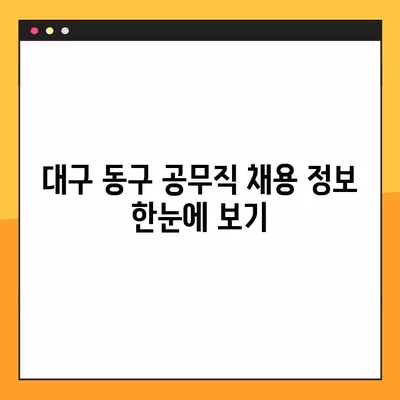 대구 동구 사람인, 벼룩시장, 교차로, 잡코리아 공무직 채용 정보 총 599개 |  대구 동구 공무직 일자리 찾기