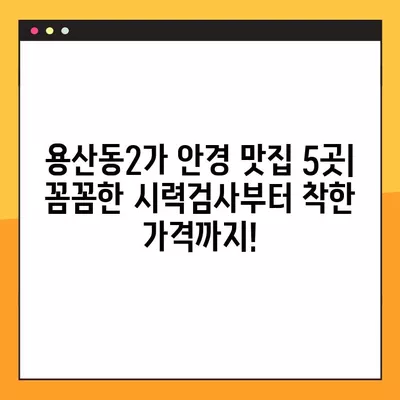 용산동2가 안경 맛집 5곳 추천| 렌즈부터 안경테까지 저렴하고 잘하는 곳! | 시력검사, 콘택트, 선글라스, 가격 비교