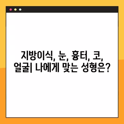 서울 종로구 명륜1가 성형외과 추천| 일요일 진료 가능한 실력 있는 곳 1곳 | 지방이식, 눈, 흉터, 코, 얼굴 비교 가이드