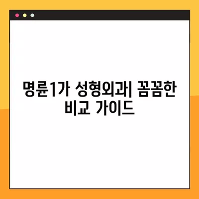 서울 종로구 명륜1가 성형외과 추천| 일요일 진료 가능한 실력 있는 곳 1곳 | 지방이식, 눈, 흉터, 코, 얼굴 비교 가이드